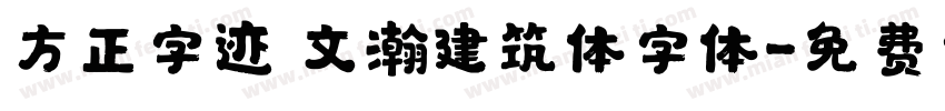方正字迹 文瀚建筑体字体字体转换